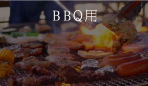 BBQ用