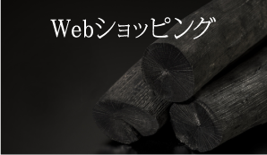 Webショッピング