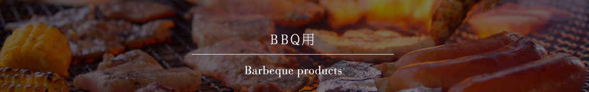 BBQ用